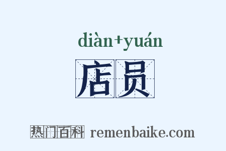 店员是什么意思的图片